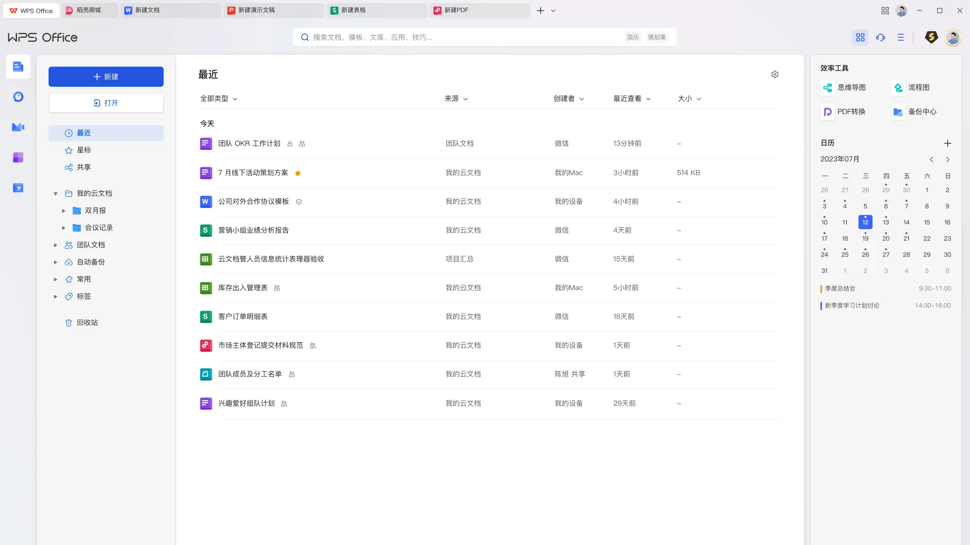 WPS Office 文档首页界面截图